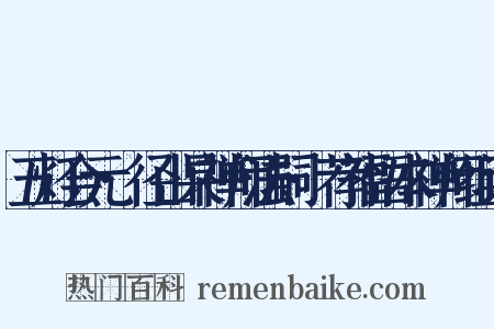 五灯会元·径山杲禅师法嗣·荐福悟本禅师组词是什么意思的图片